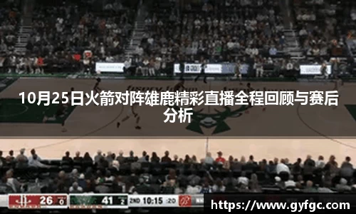 10月25日火箭对阵雄鹿精彩直播全程回顾与赛后分析