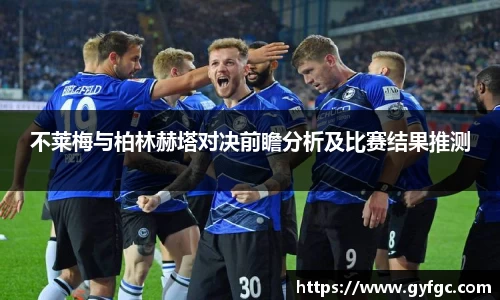 不莱梅与柏林赫塔对决前瞻分析及比赛结果推测