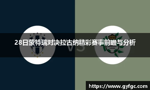 28日蒙特瑞对决拉古纳精彩赛事前瞻与分析